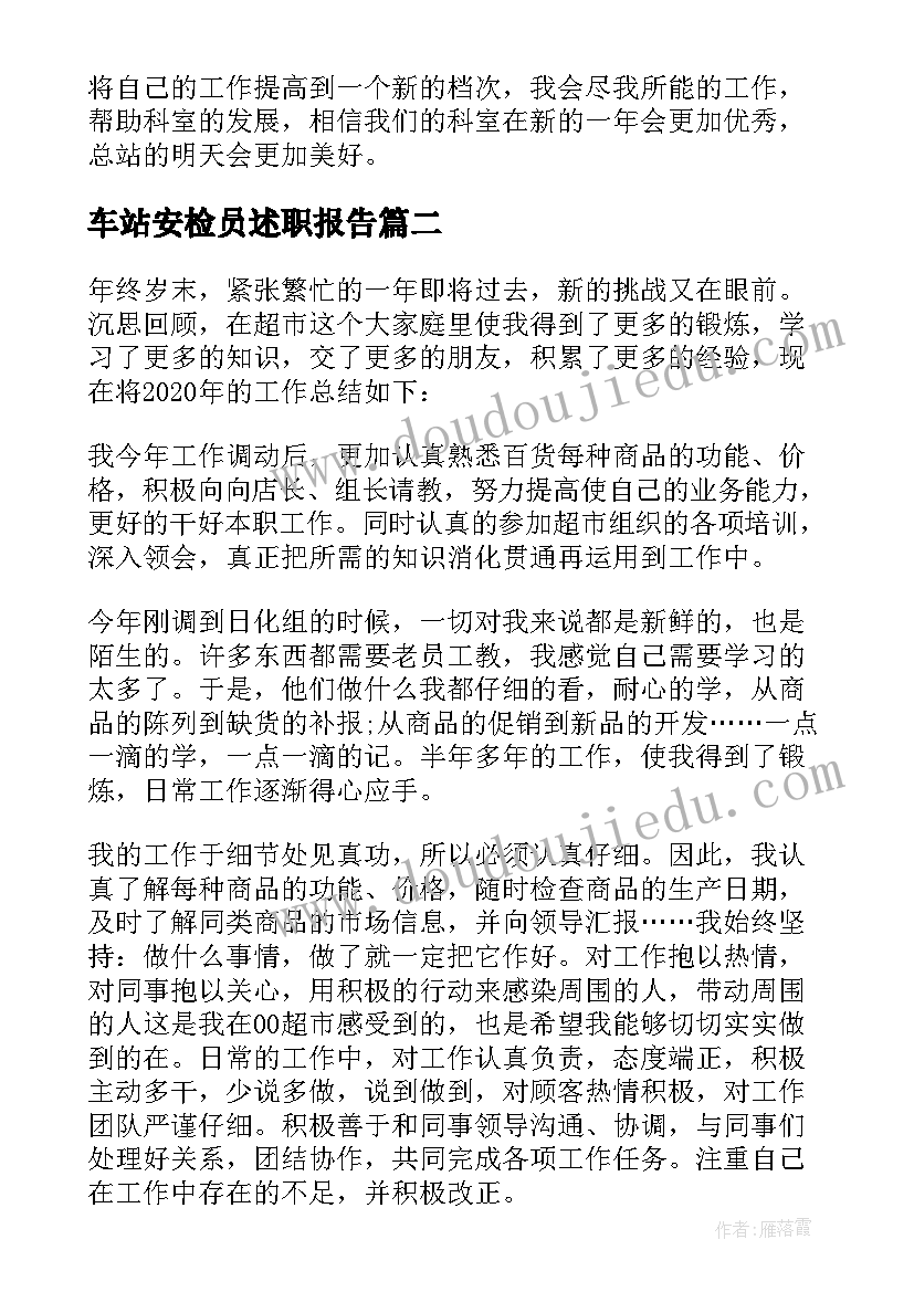 最新车站安检员述职报告 汽车站员工工作总结(大全5篇)