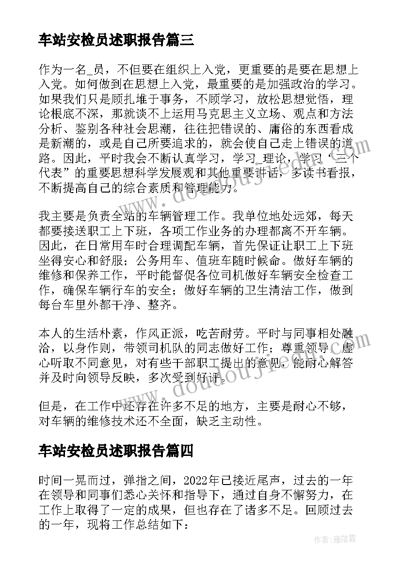 最新车站安检员述职报告 汽车站员工工作总结(大全5篇)