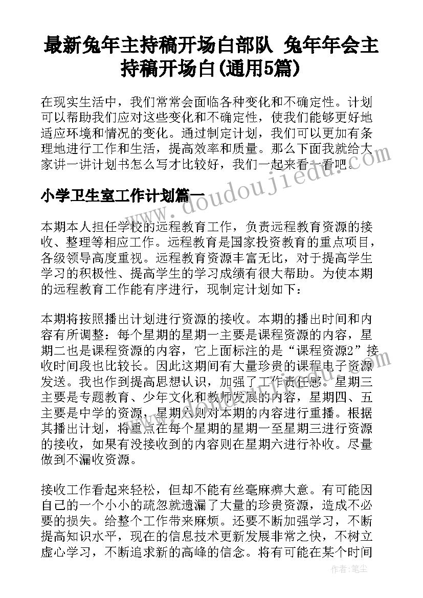 最新兔年主持稿开场白部队 兔年年会主持稿开场白(通用5篇)