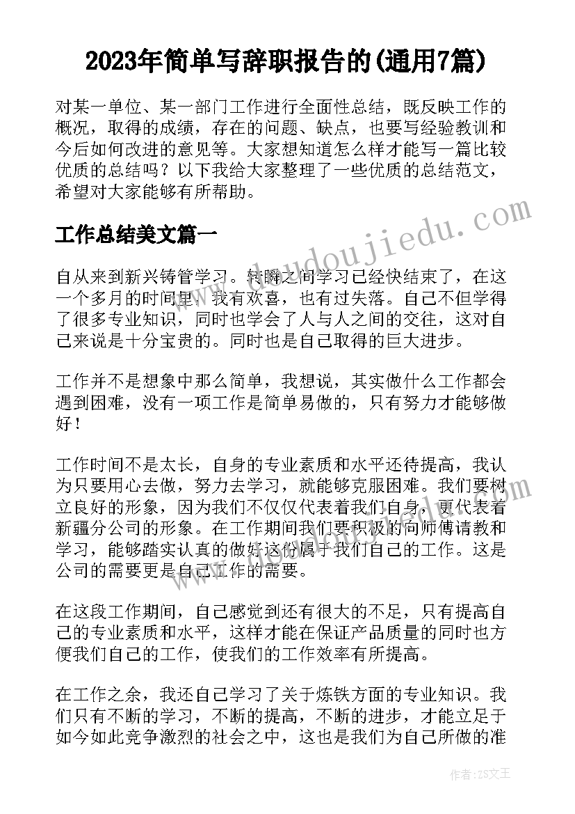 2023年简单写辞职报告的(通用7篇)