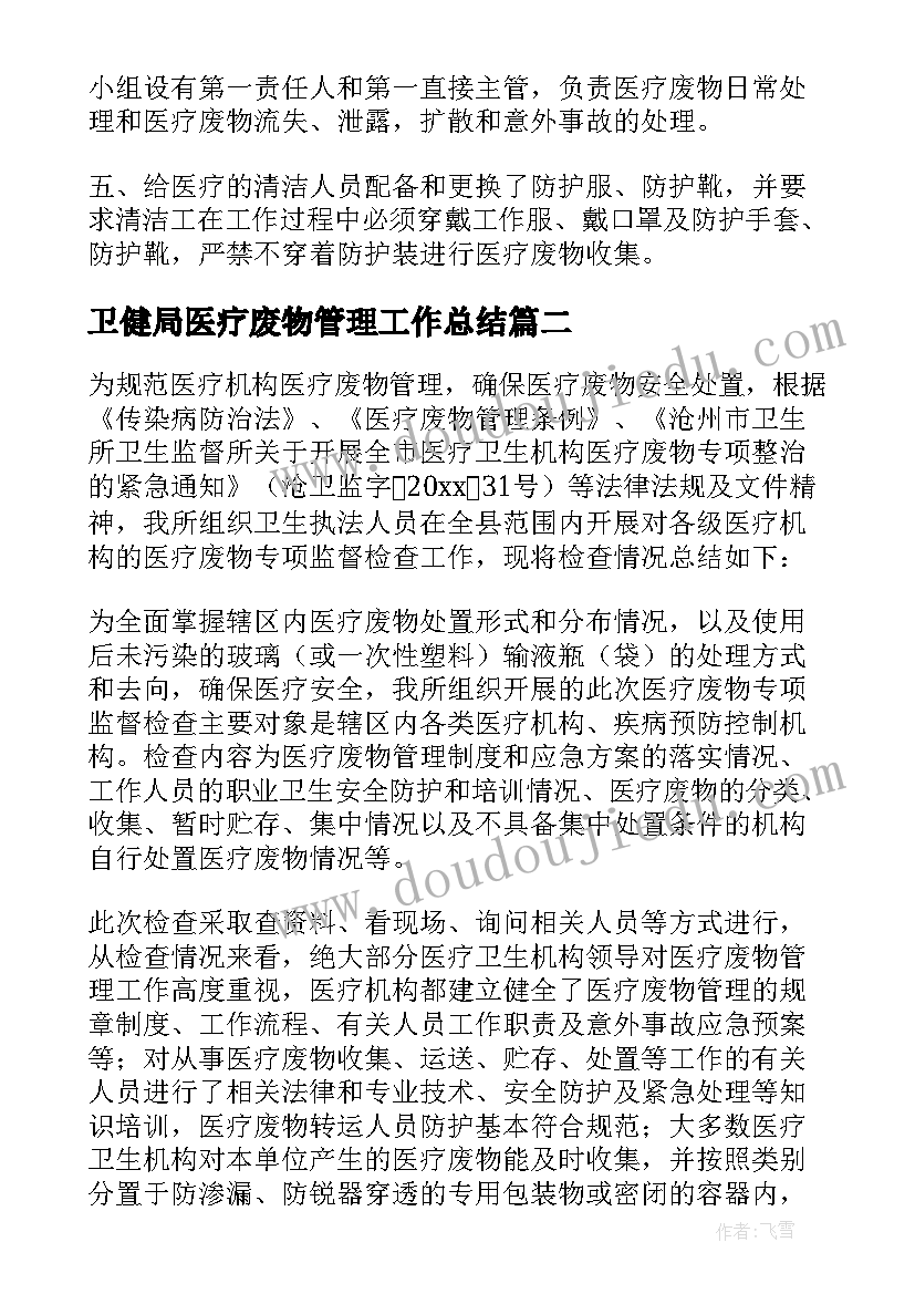 卫健局医疗废物管理工作总结 医疗废物管理工作总结(优秀10篇)