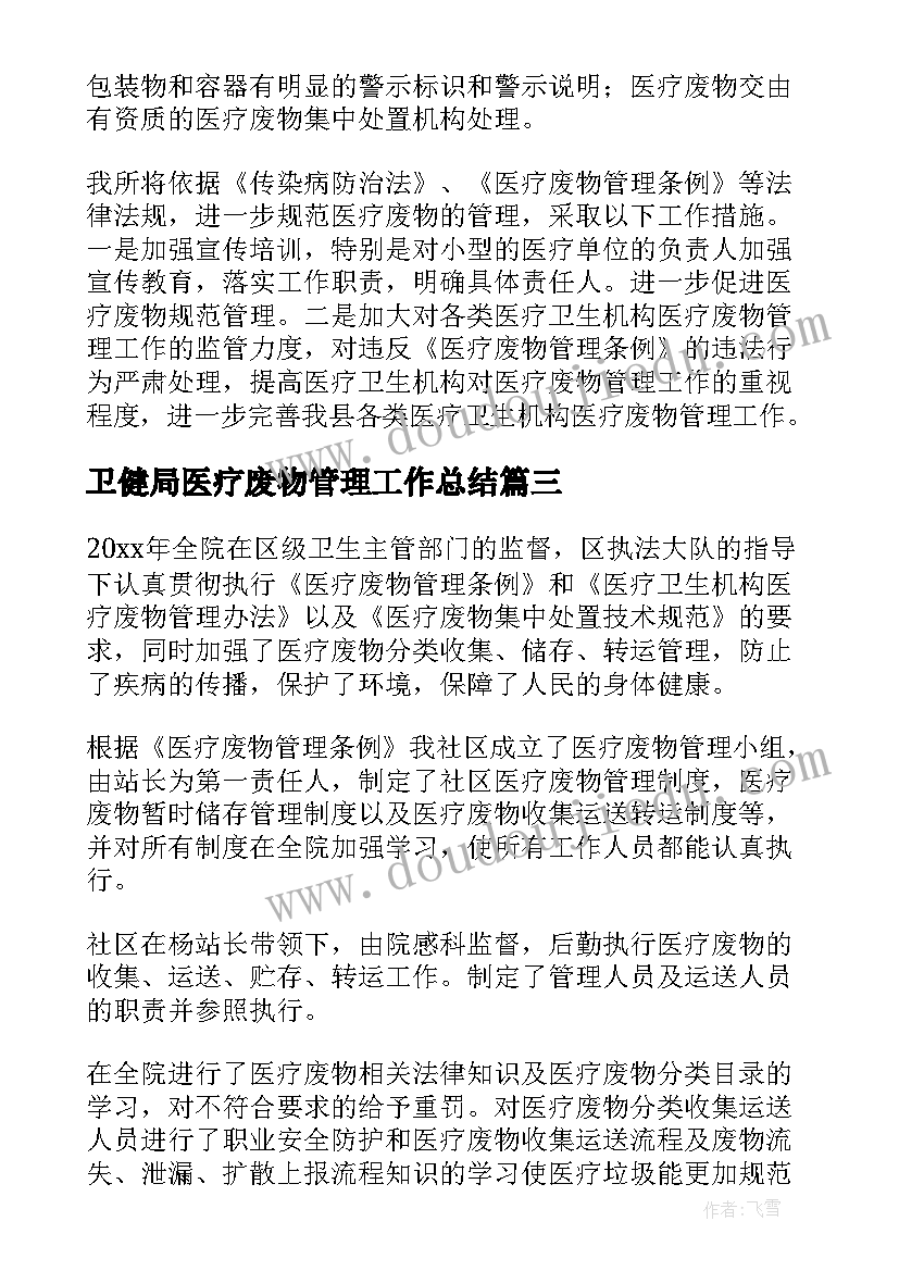 卫健局医疗废物管理工作总结 医疗废物管理工作总结(优秀10篇)