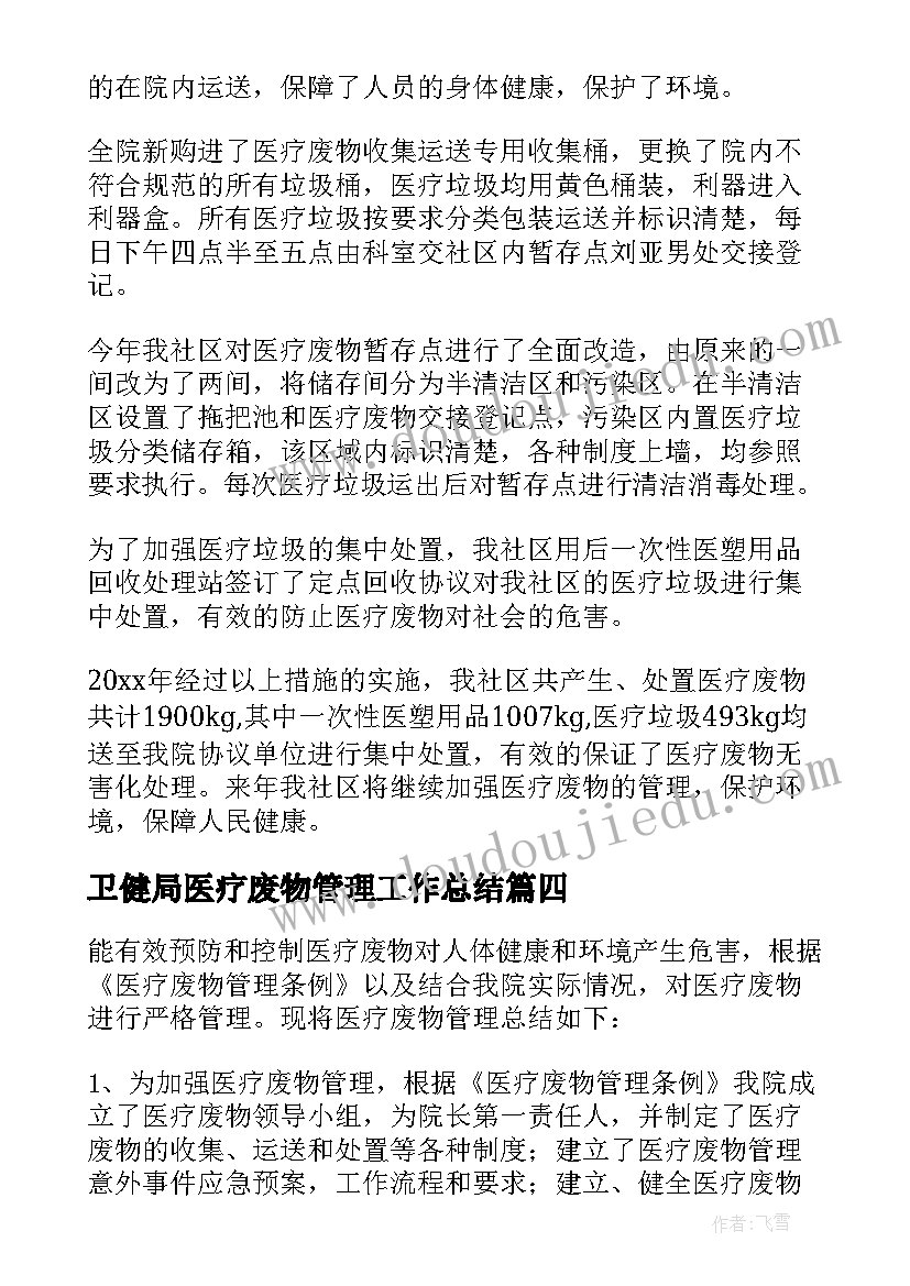 卫健局医疗废物管理工作总结 医疗废物管理工作总结(优秀10篇)