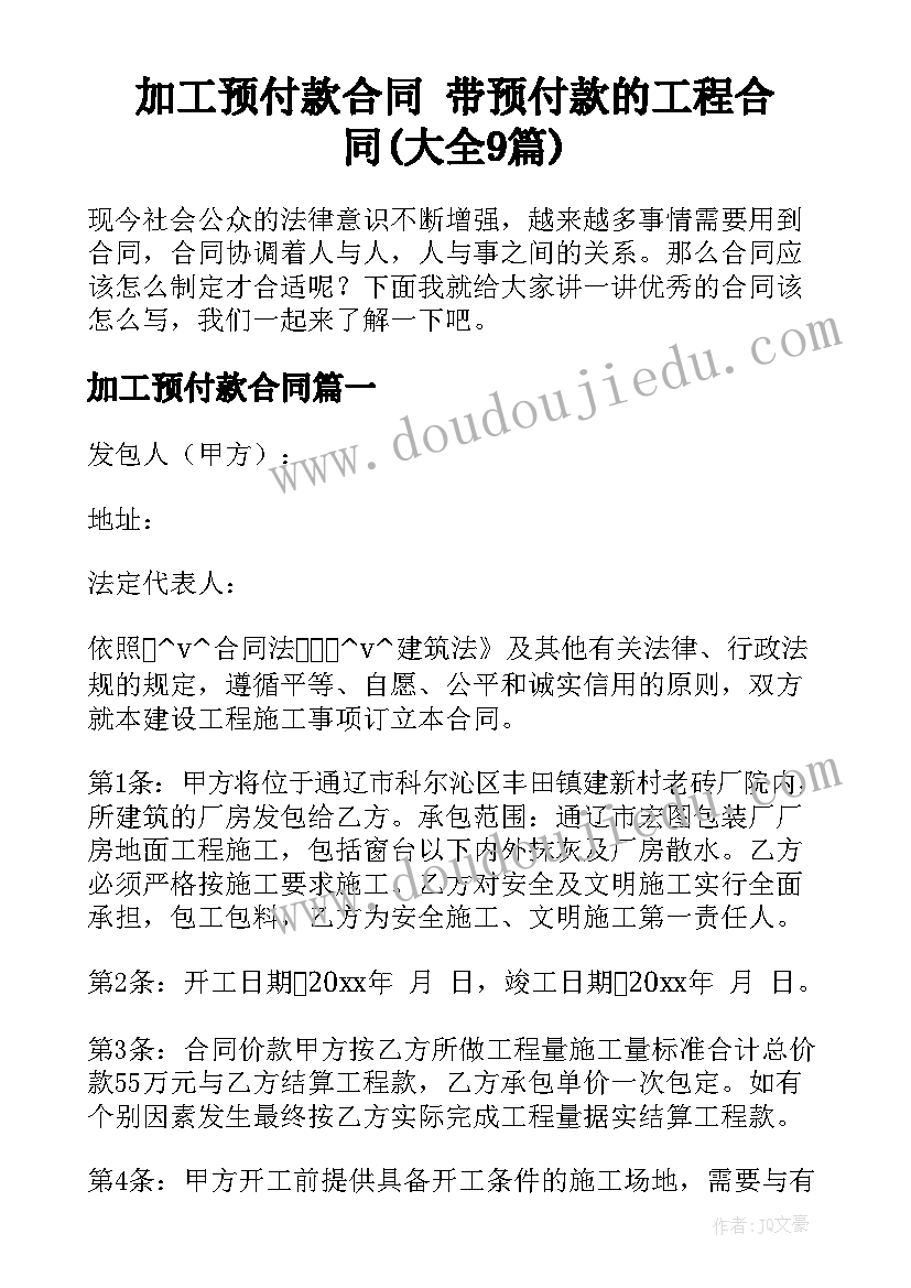 加工预付款合同 带预付款的工程合同(大全9篇)