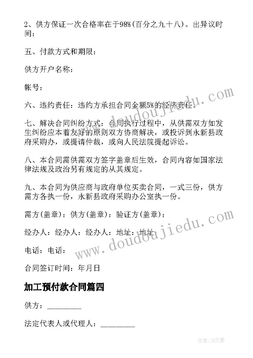 加工预付款合同 带预付款的工程合同(大全9篇)