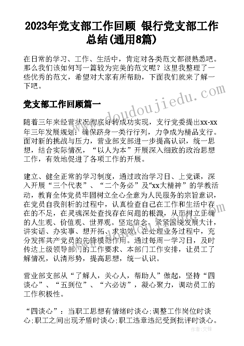 2023年党支部工作回顾 银行党支部工作总结(通用8篇)