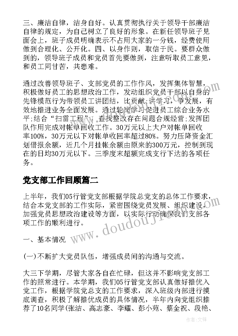 2023年党支部工作回顾 银行党支部工作总结(通用8篇)