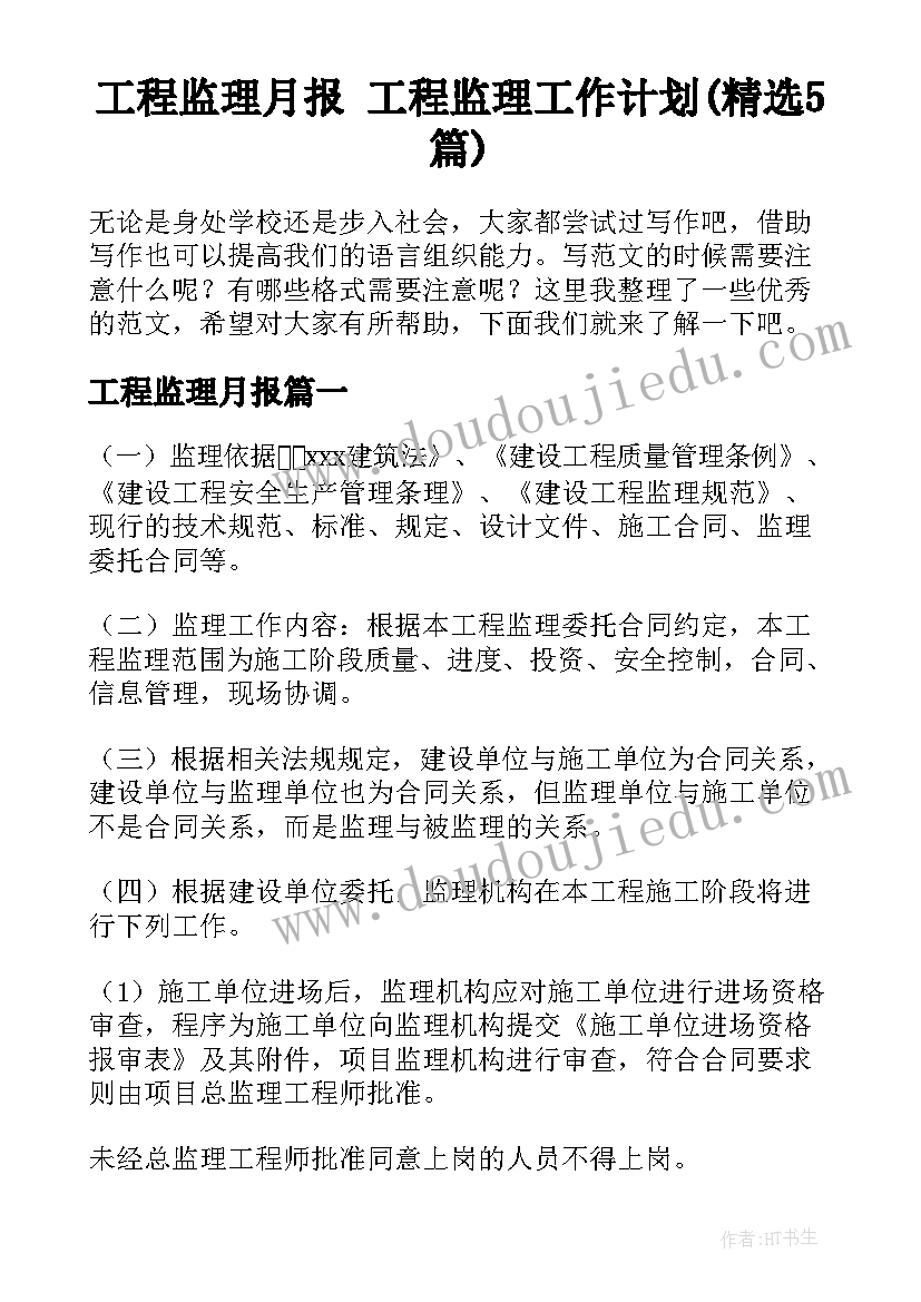 工程监理月报 工程监理工作计划(精选5篇)