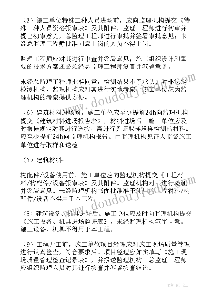 工程监理月报 工程监理工作计划(精选5篇)