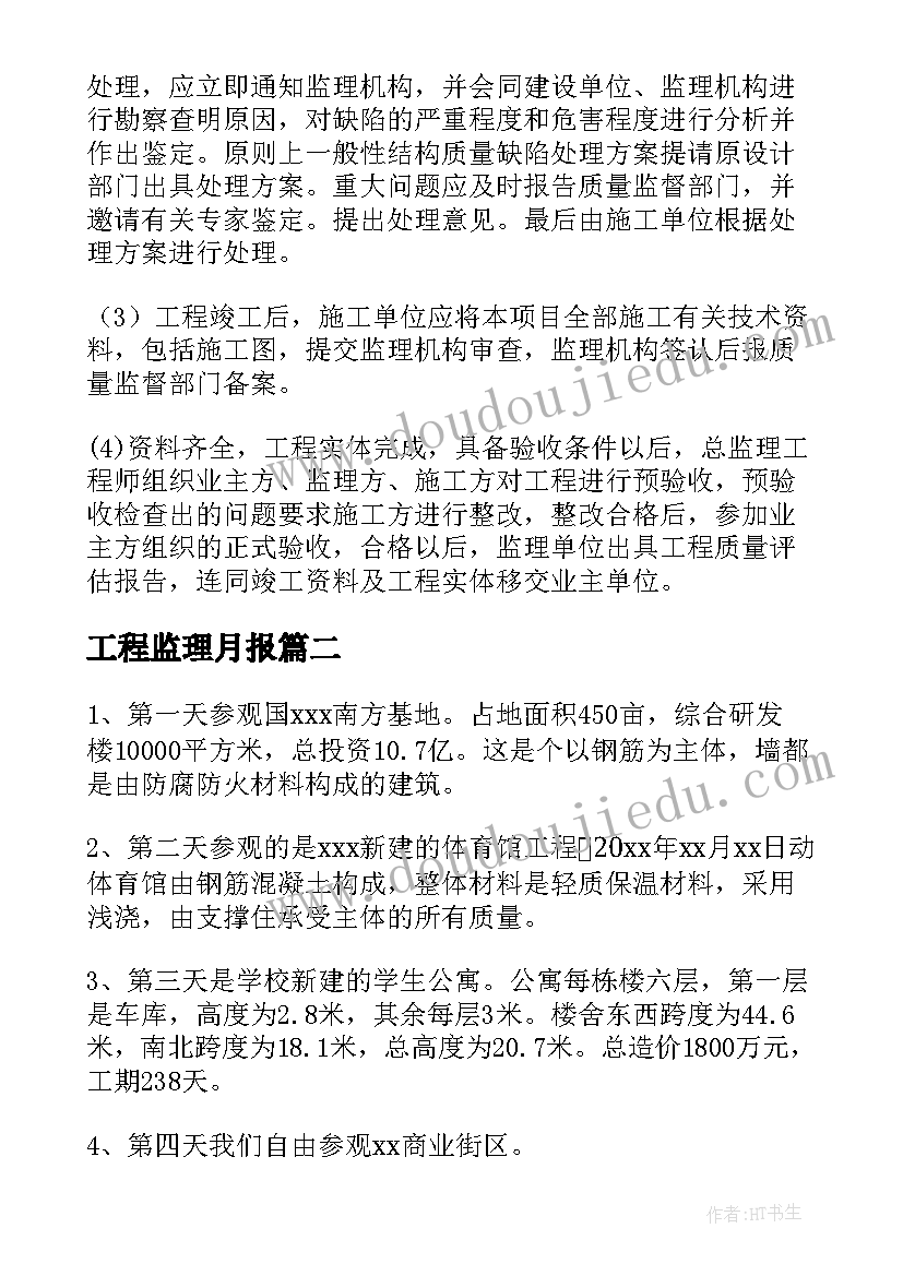 工程监理月报 工程监理工作计划(精选5篇)