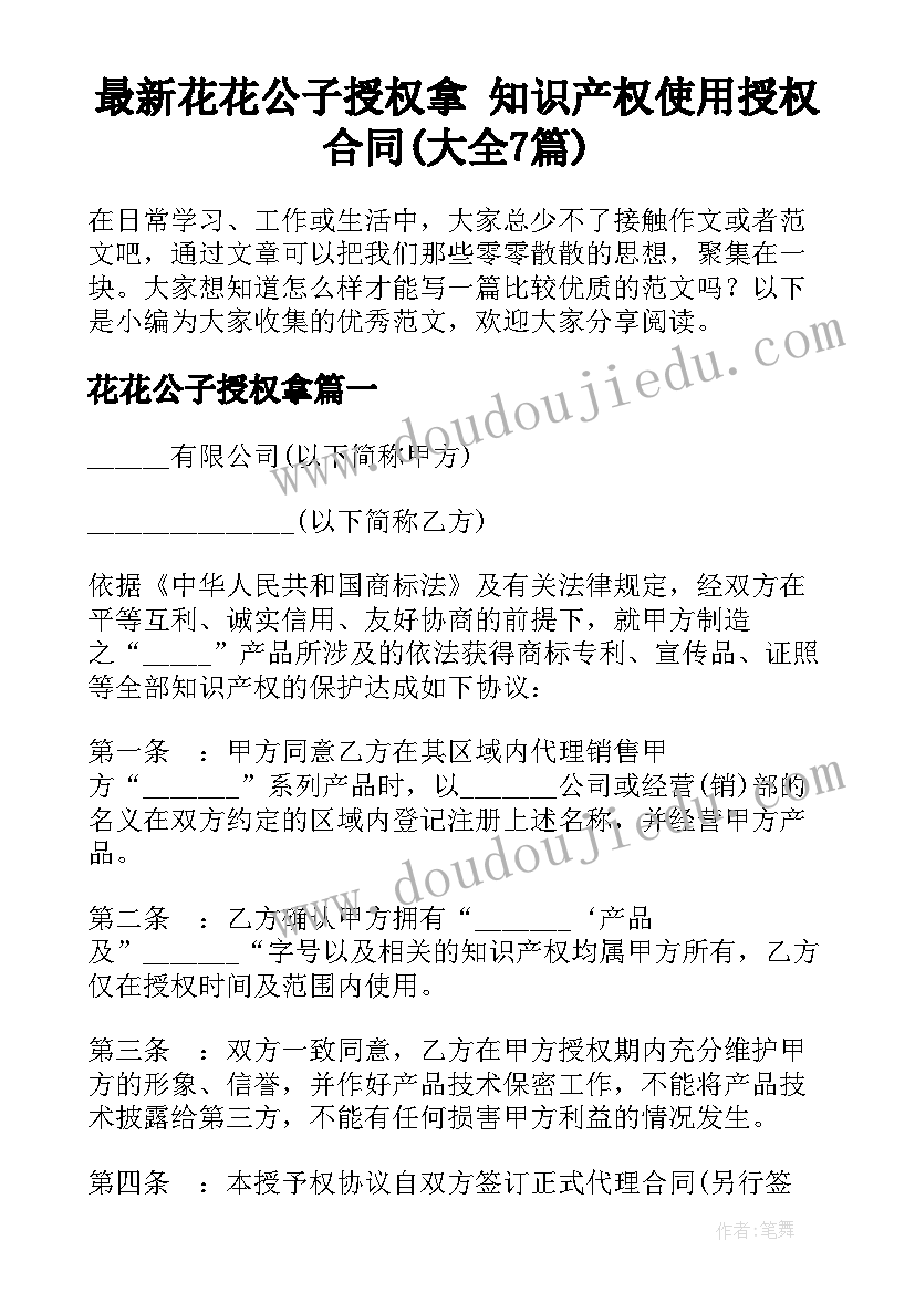 最新花花公子授权拿 知识产权使用授权合同(大全7篇)