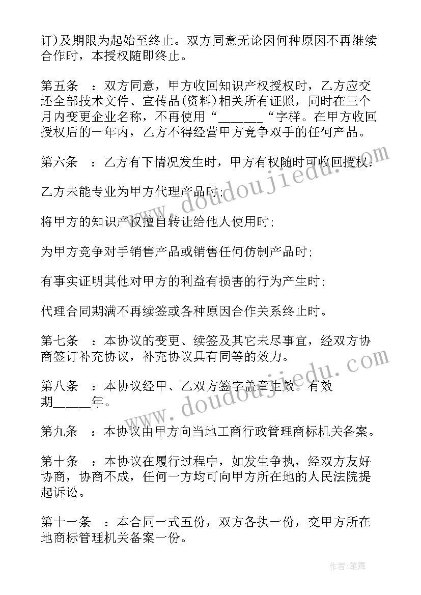 最新花花公子授权拿 知识产权使用授权合同(大全7篇)