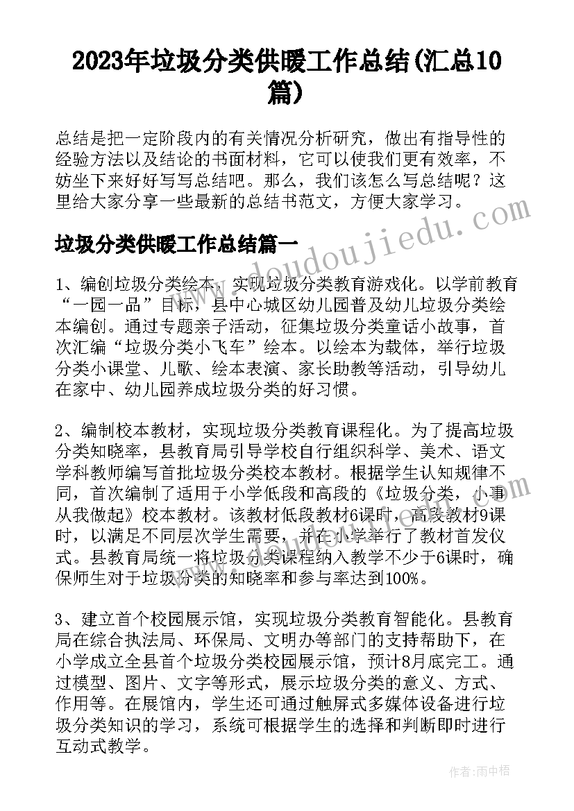 2023年垃圾分类供暖工作总结(汇总10篇)