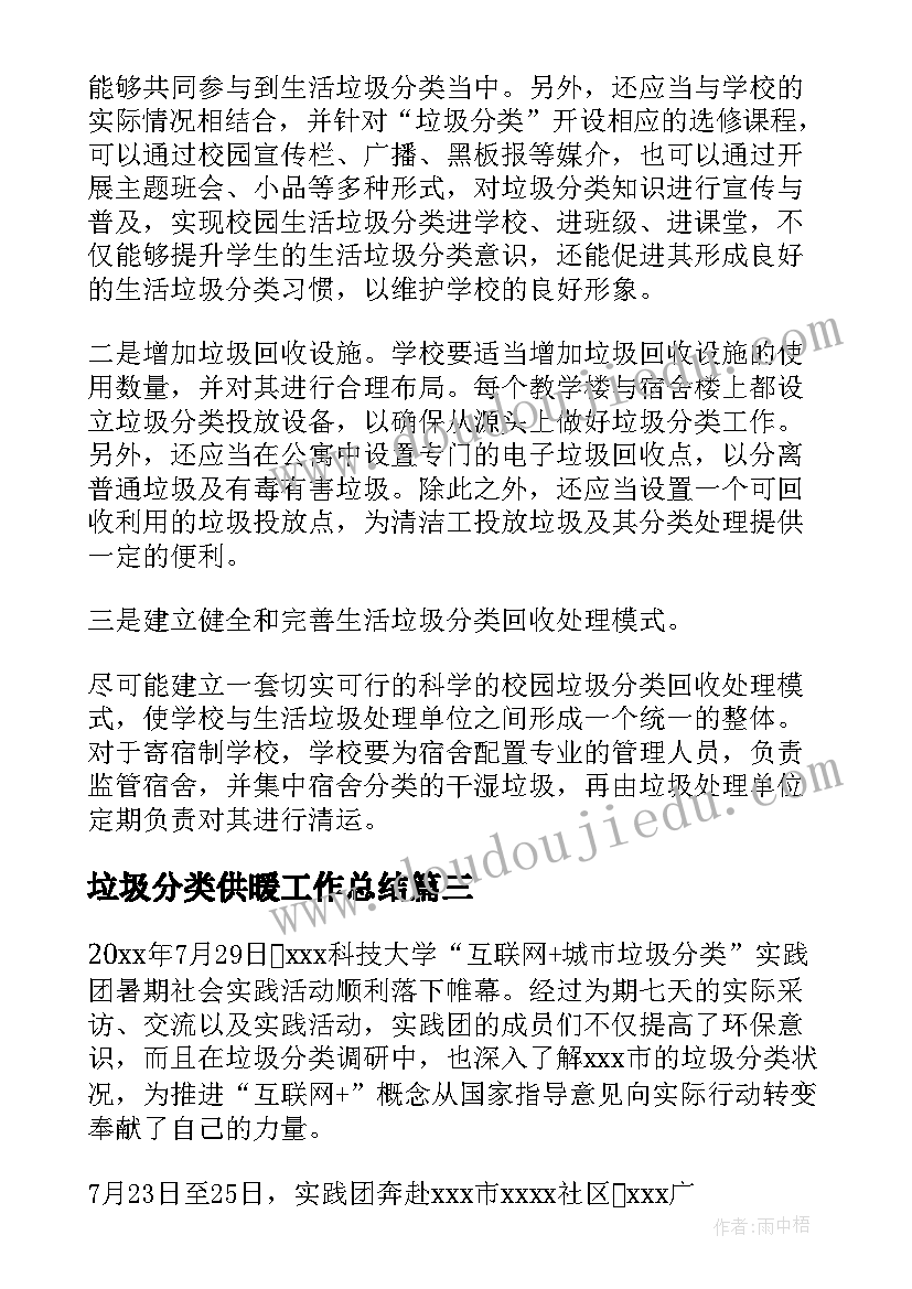 2023年垃圾分类供暖工作总结(汇总10篇)