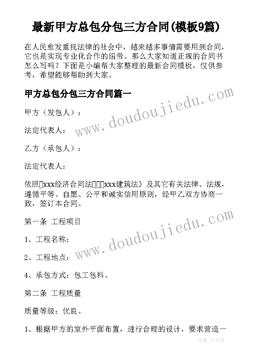 最新甲方总包分包三方合同(模板9篇)