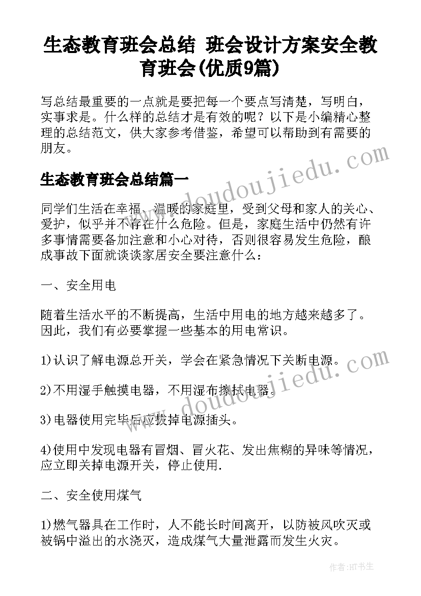 生态教育班会总结 班会设计方案安全教育班会(优质9篇)