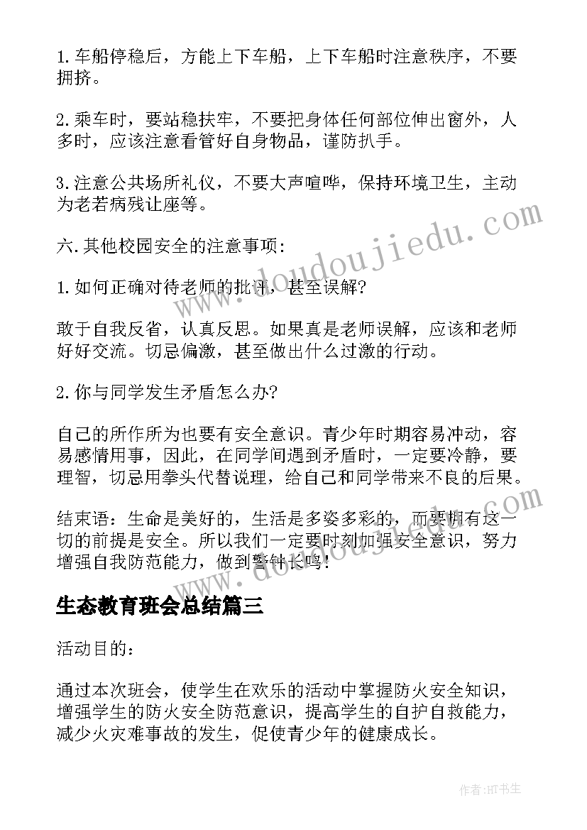 生态教育班会总结 班会设计方案安全教育班会(优质9篇)