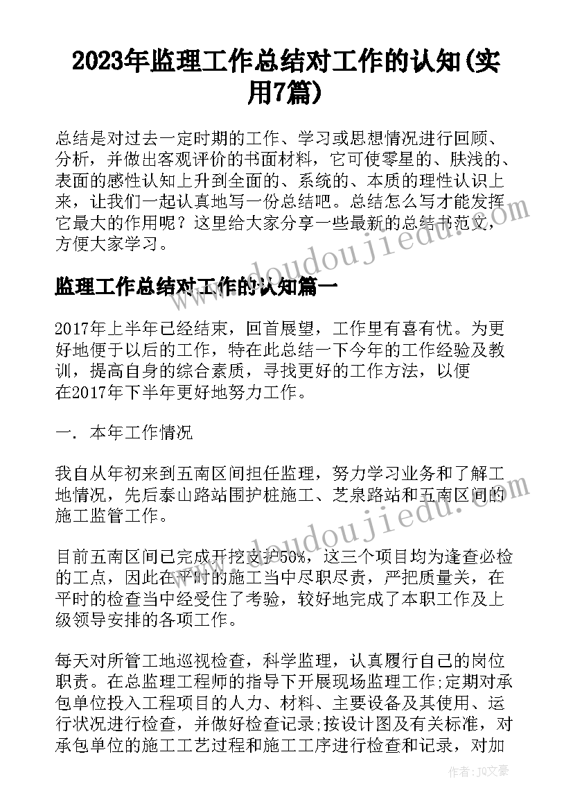 2023年监理工作总结对工作的认知(实用7篇)