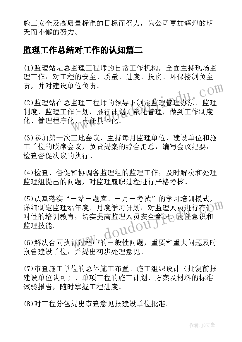 2023年监理工作总结对工作的认知(实用7篇)