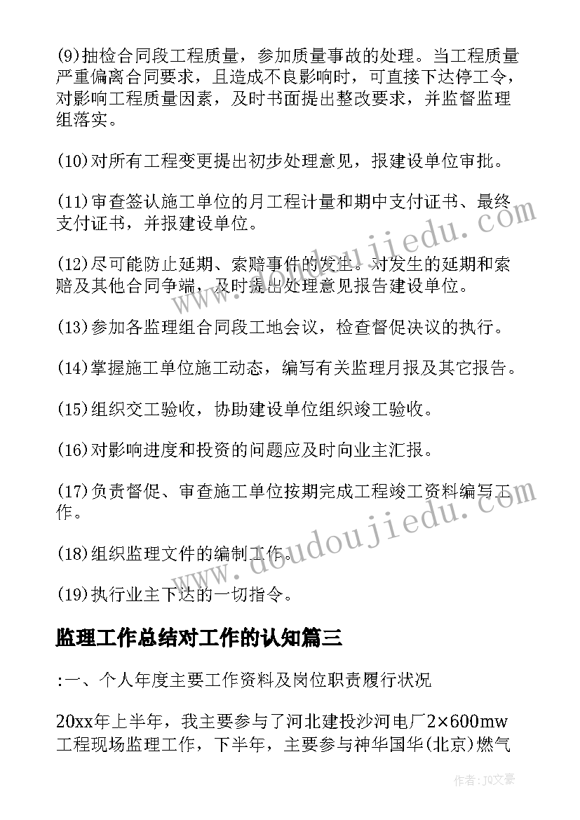 2023年监理工作总结对工作的认知(实用7篇)