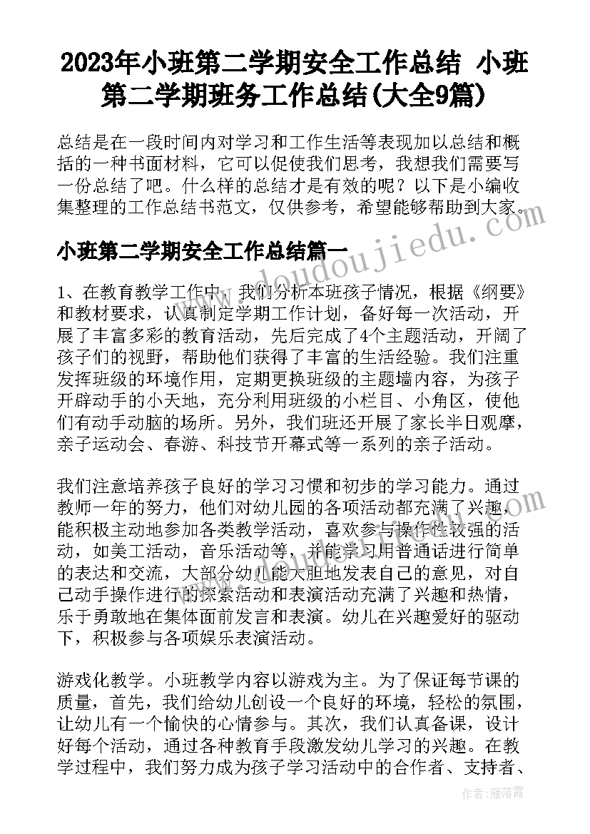 2023年小班第二学期安全工作总结 小班第二学期班务工作总结(大全9篇)