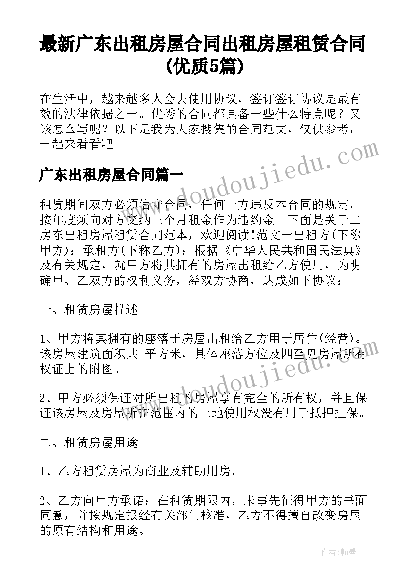 最新广东出租房屋合同 出租房屋租赁合同(优质5篇)