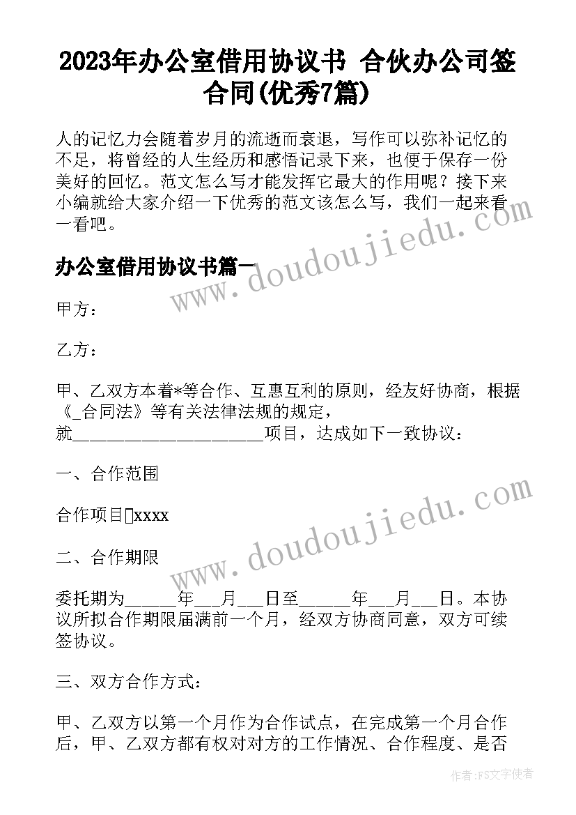 2023年办公室借用协议书 合伙办公司签合同(优秀7篇)