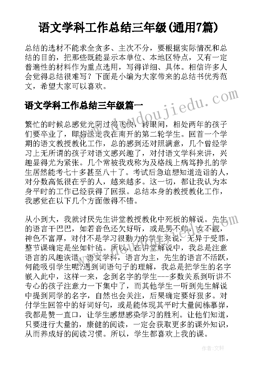 语文学科工作总结三年级(通用7篇)