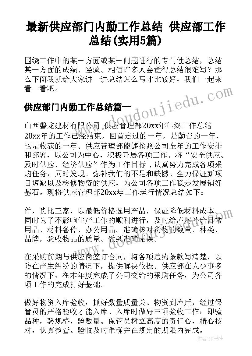 最新供应部门内勤工作总结 供应部工作总结(实用5篇)