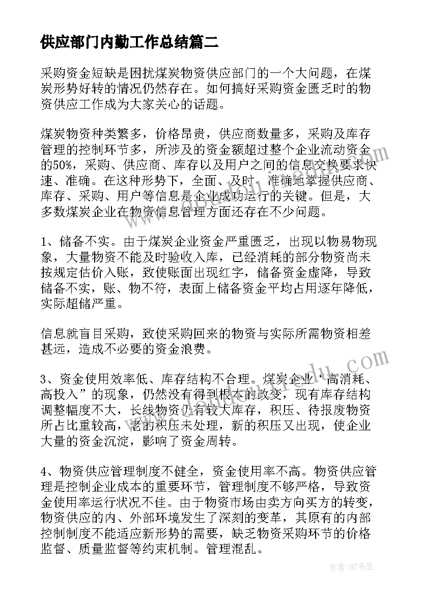 最新供应部门内勤工作总结 供应部工作总结(实用5篇)