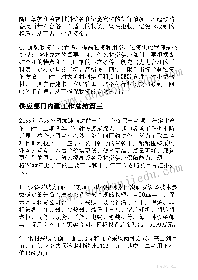 最新供应部门内勤工作总结 供应部工作总结(实用5篇)