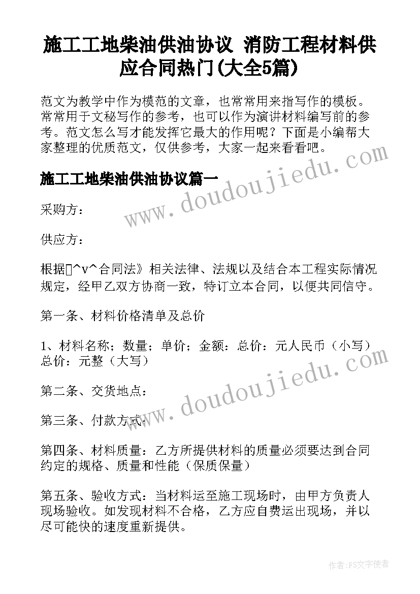 施工工地柴油供油协议 消防工程材料供应合同热门(大全5篇)