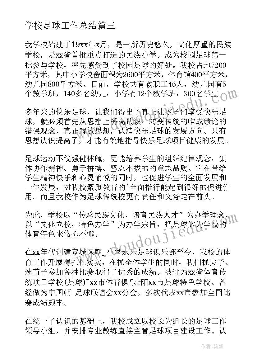 2023年学校足球工作总结(优秀6篇)