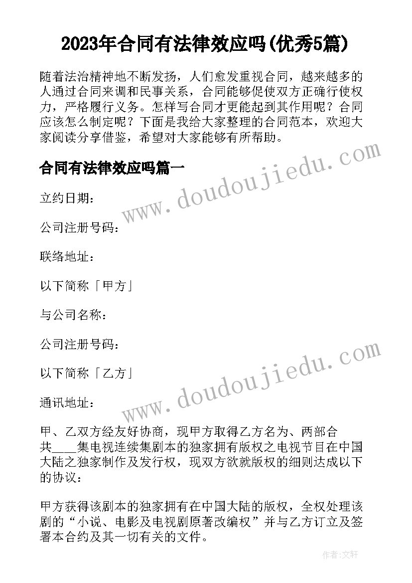 2023年合同有法律效应吗(优秀5篇)