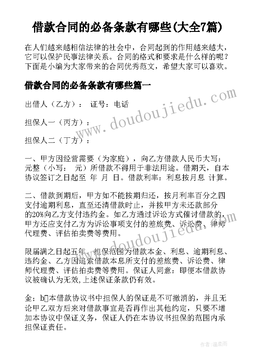 借款合同的必备条款有哪些(大全7篇)