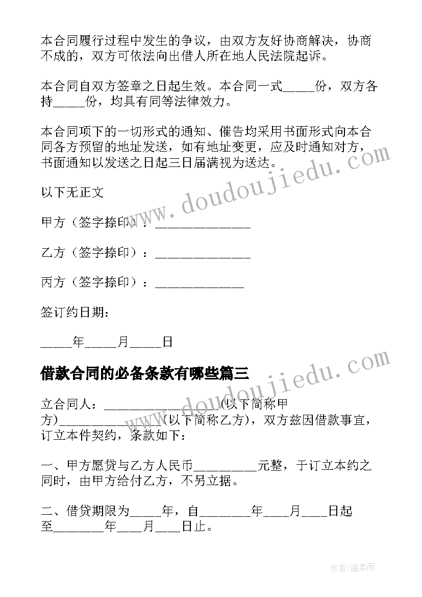 借款合同的必备条款有哪些(大全7篇)