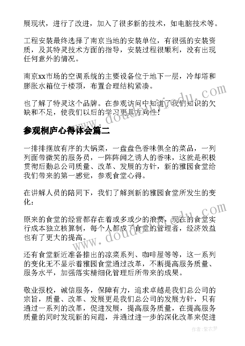 最新参观桐庐心得体会(优质6篇)