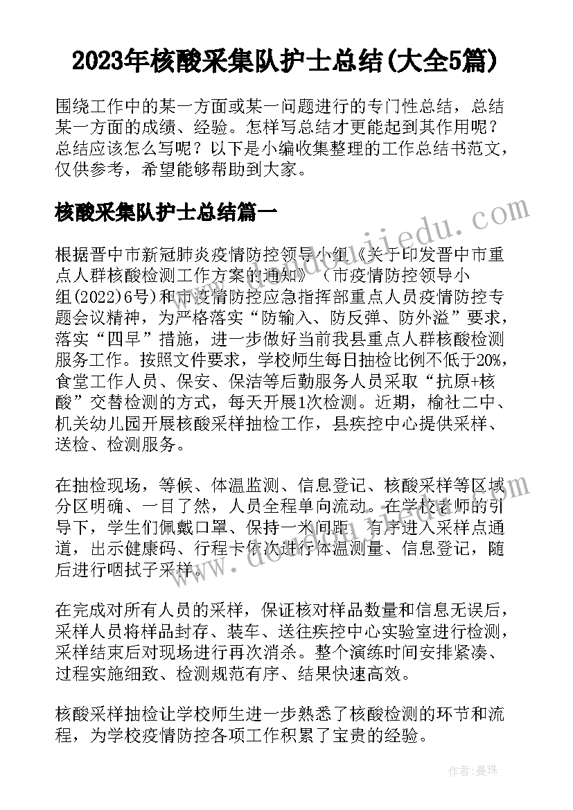 2023年核酸采集队护士总结(大全5篇)