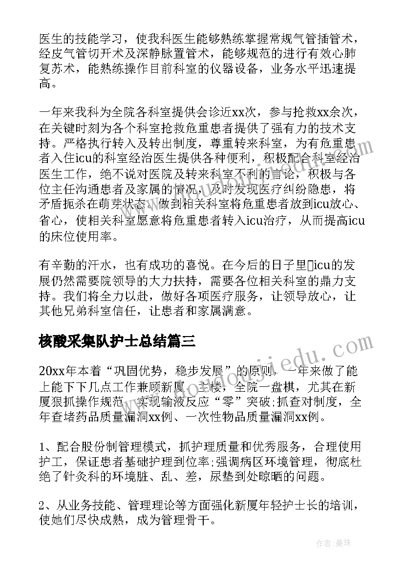 2023年核酸采集队护士总结(大全5篇)