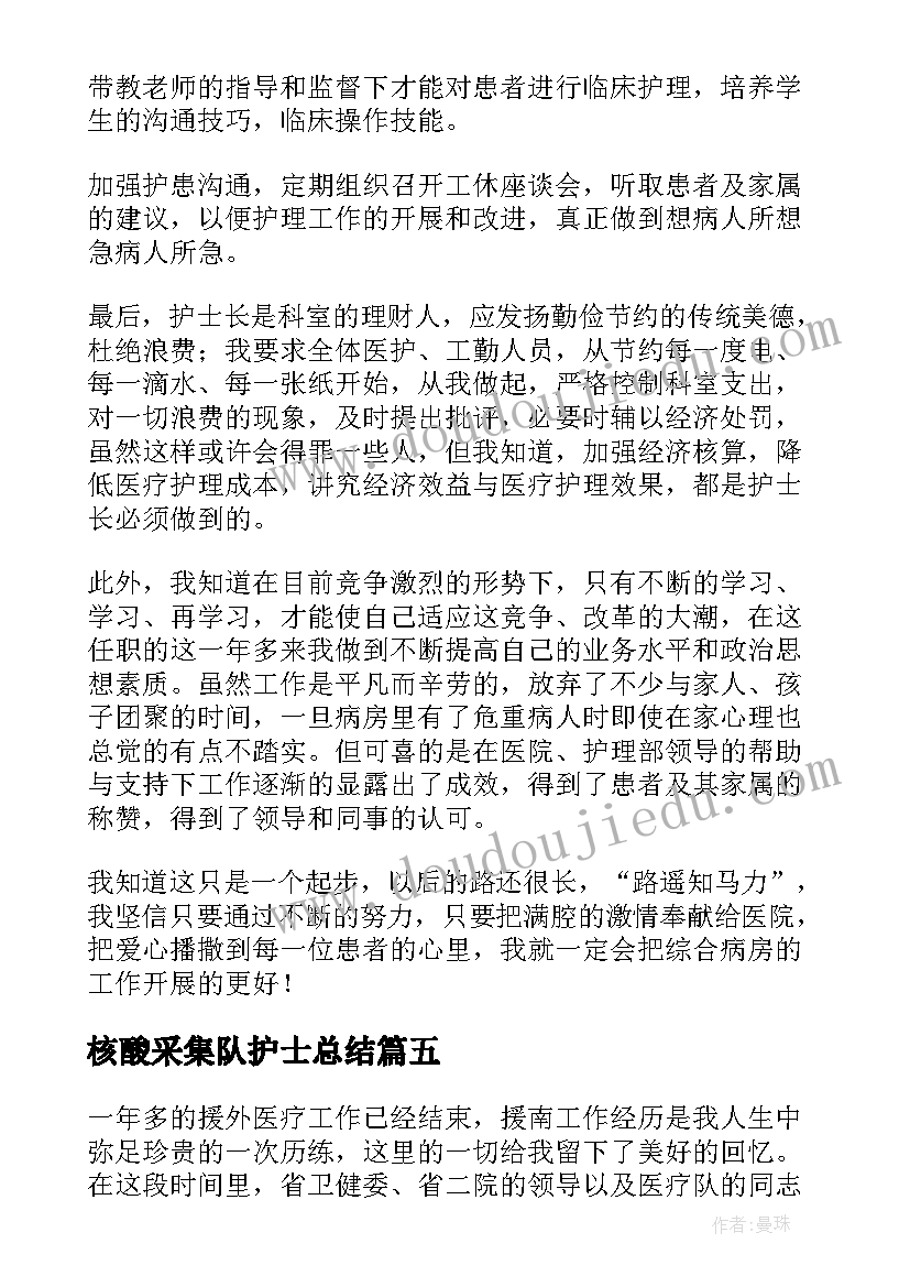 2023年核酸采集队护士总结(大全5篇)