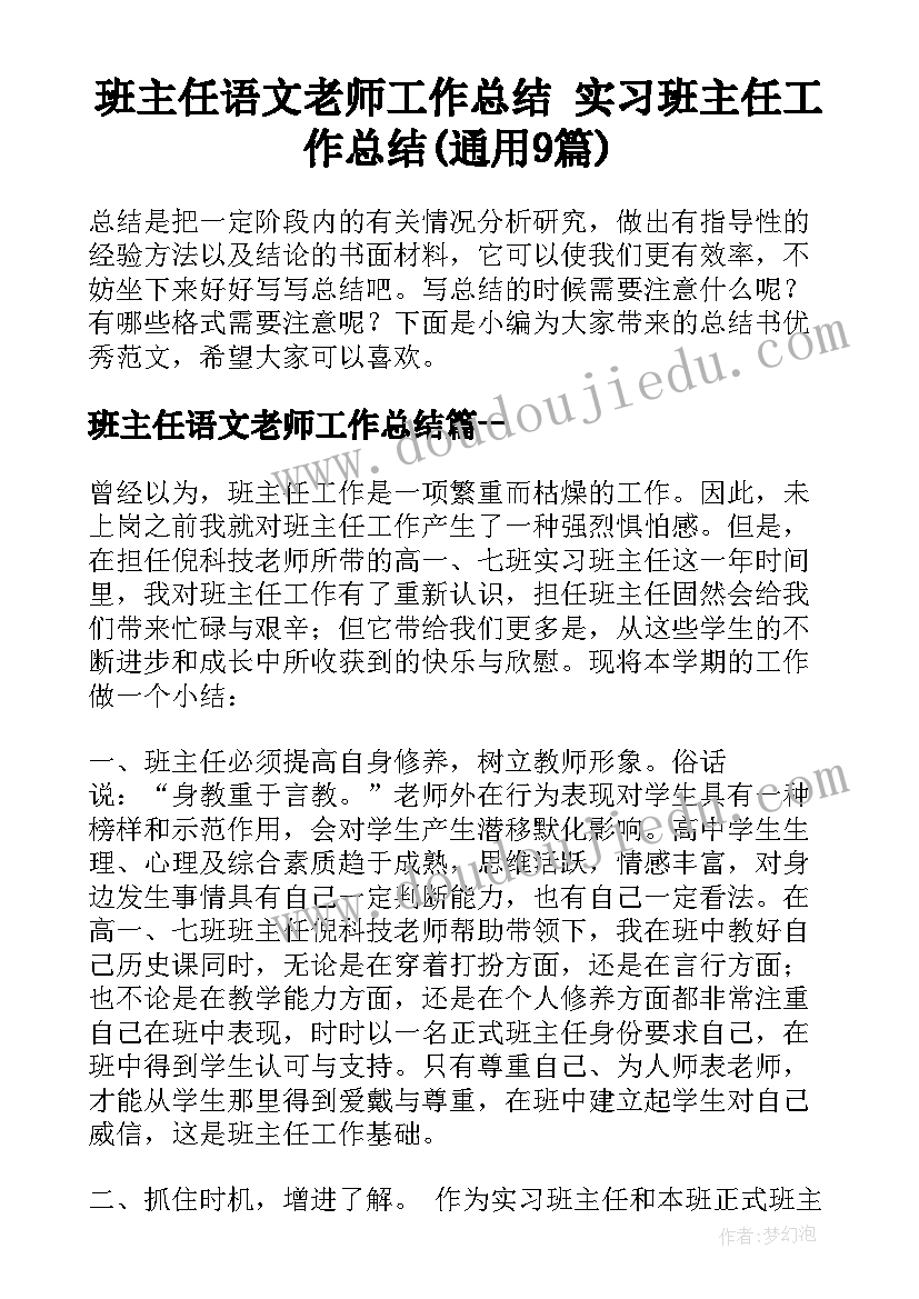 班主任语文老师工作总结 实习班主任工作总结(通用9篇)