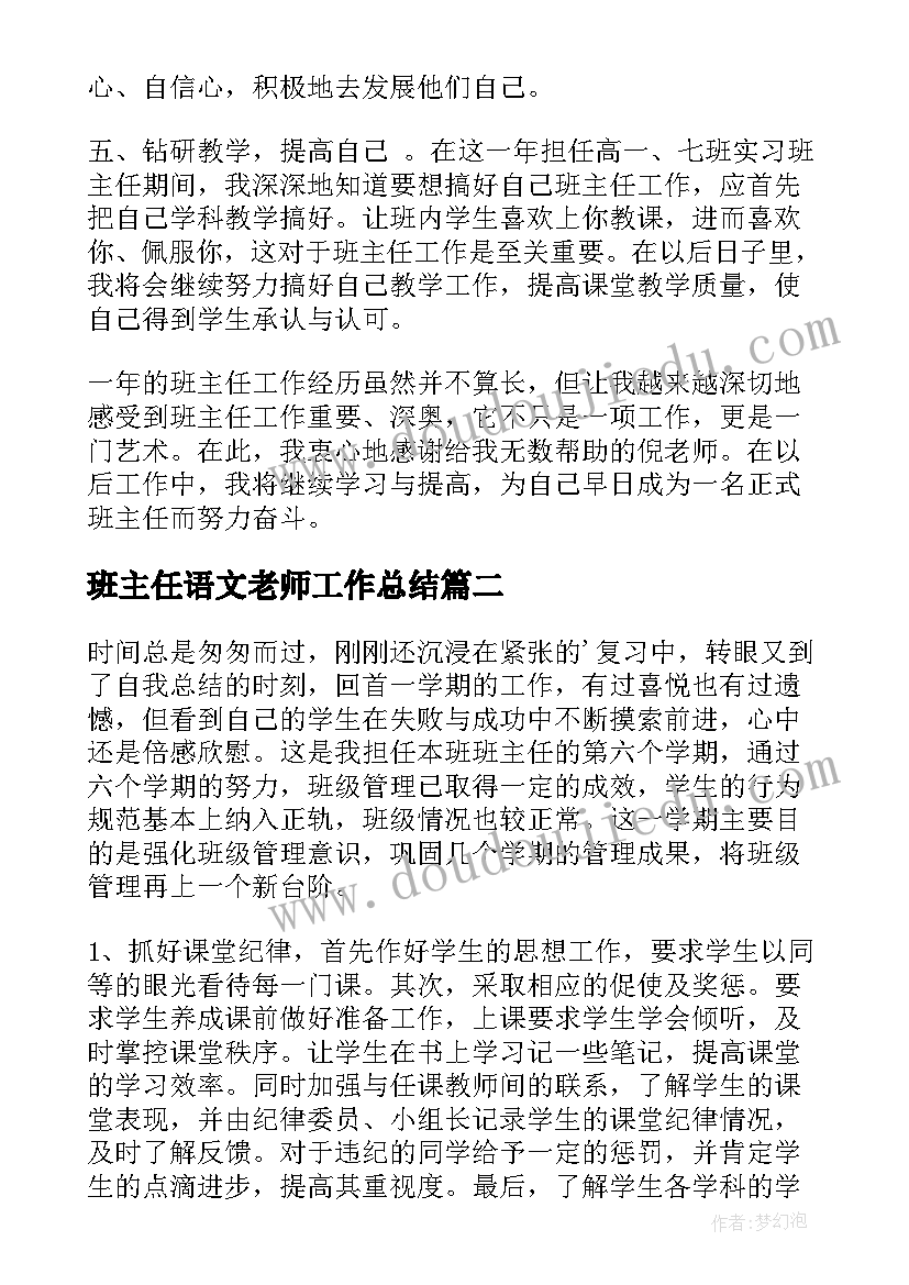 班主任语文老师工作总结 实习班主任工作总结(通用9篇)