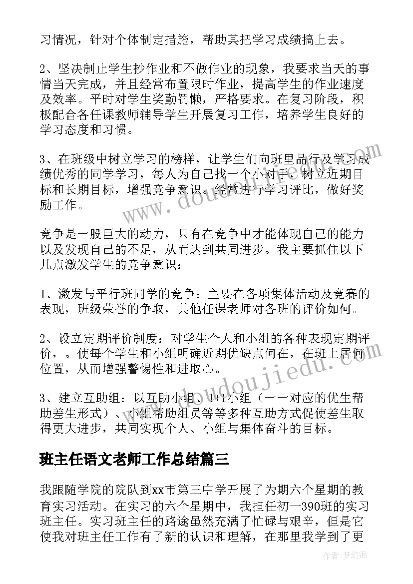 班主任语文老师工作总结 实习班主任工作总结(通用9篇)