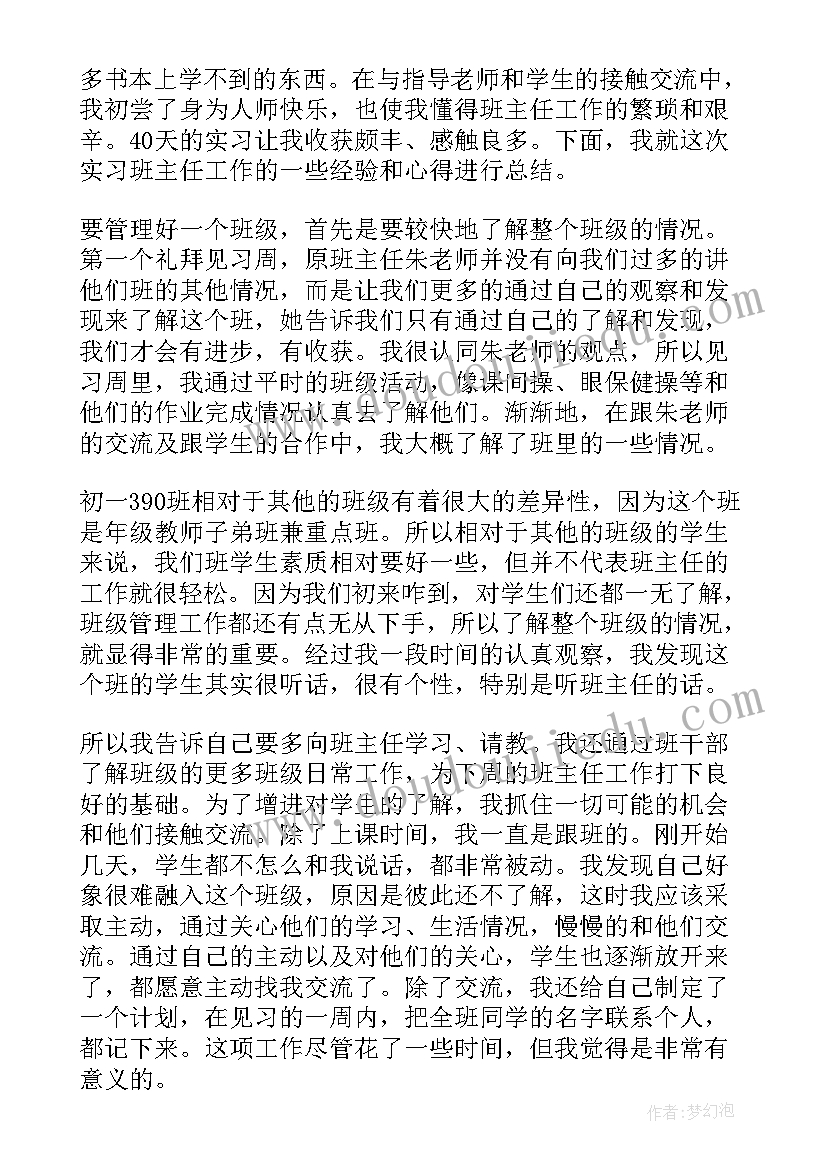 班主任语文老师工作总结 实习班主任工作总结(通用9篇)