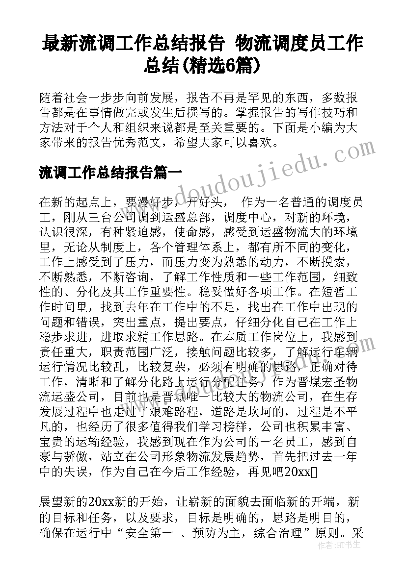 最新流调工作总结报告 物流调度员工作总结(精选6篇)