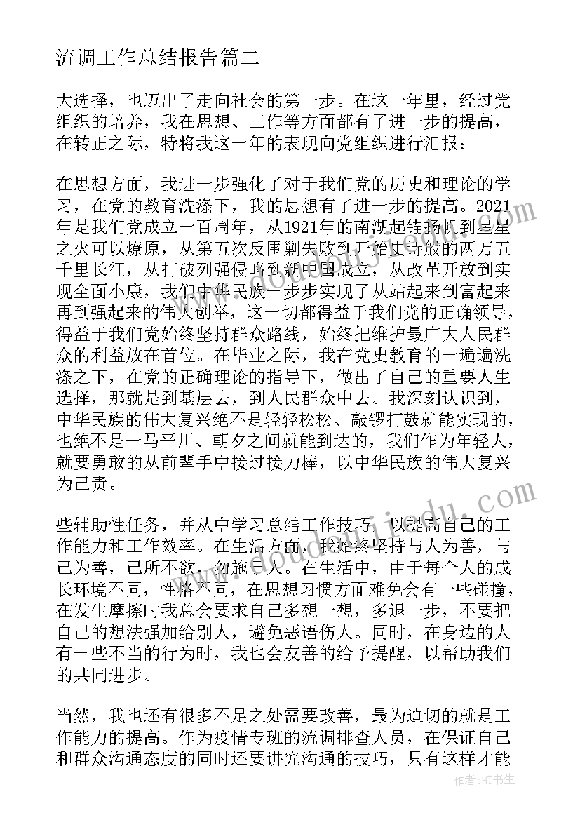 最新流调工作总结报告 物流调度员工作总结(精选6篇)