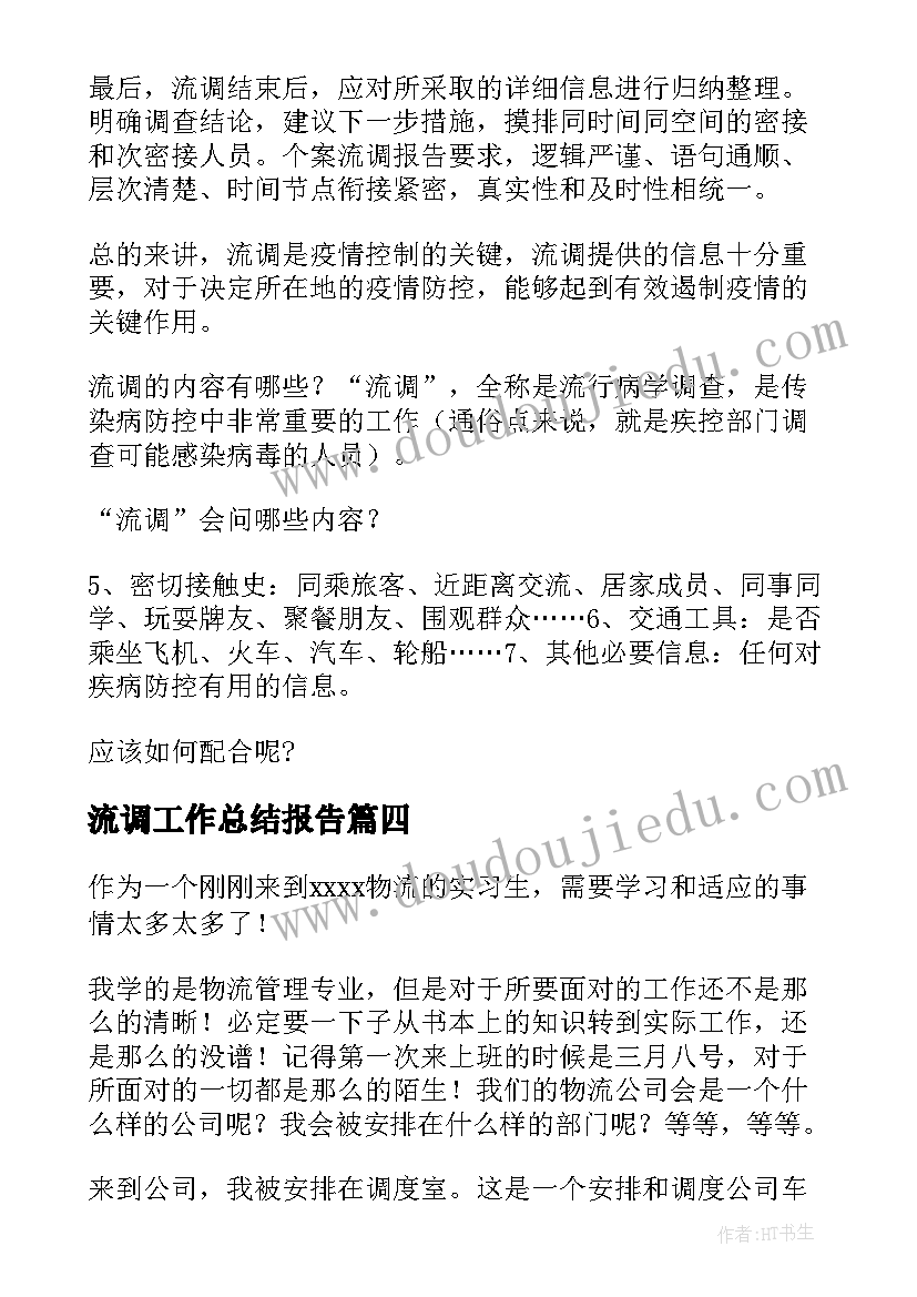 最新流调工作总结报告 物流调度员工作总结(精选6篇)