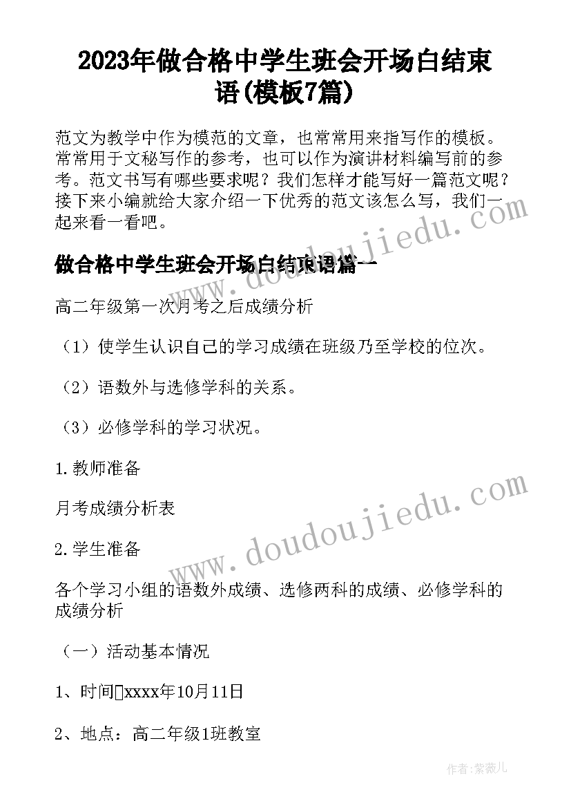 2023年做合格中学生班会开场白结束语(模板7篇)