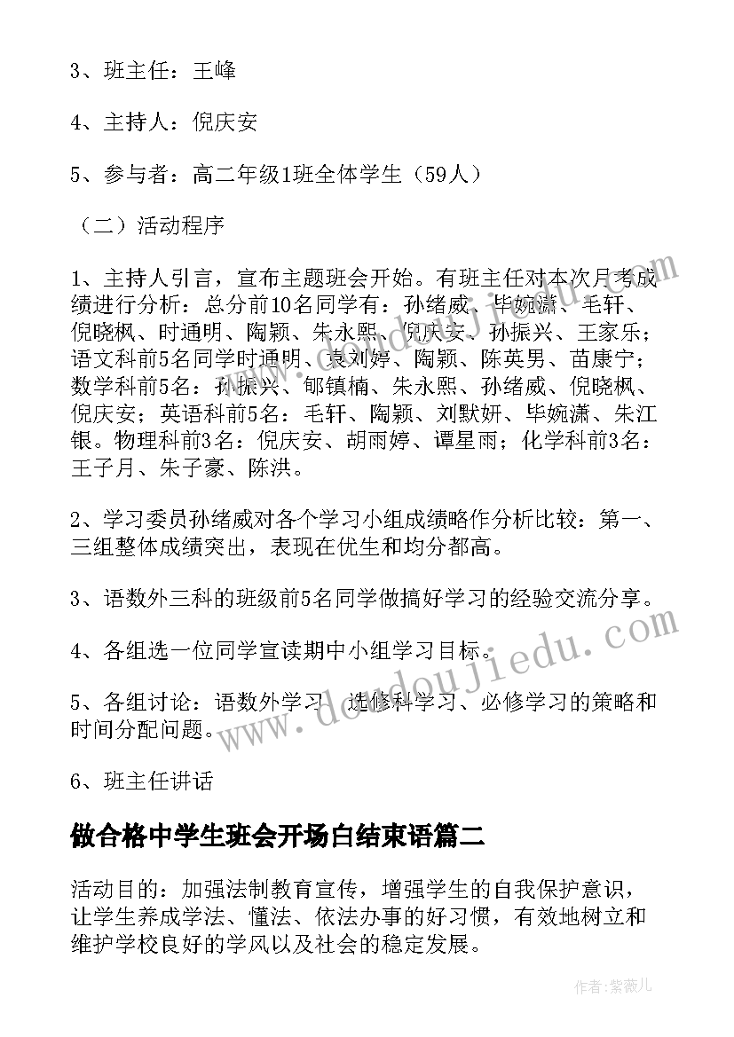 2023年做合格中学生班会开场白结束语(模板7篇)