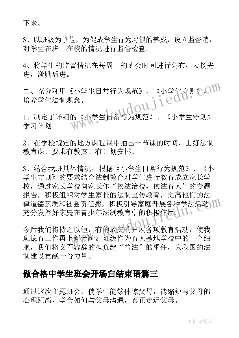 2023年做合格中学生班会开场白结束语(模板7篇)